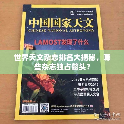 世界天文雜志排名大揭秘，哪些雜志獨(dú)占鰲頭？
