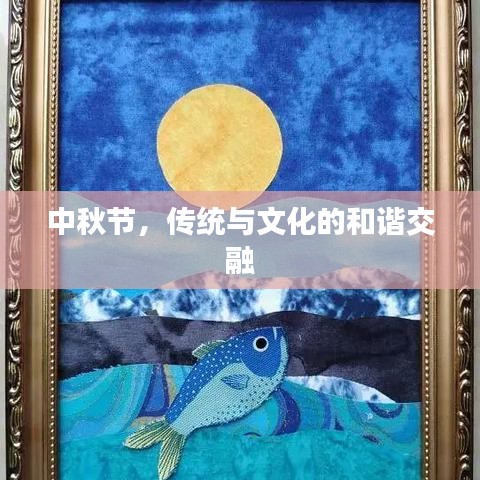 中秋節(jié)，傳統(tǒng)與文化的和諧交融