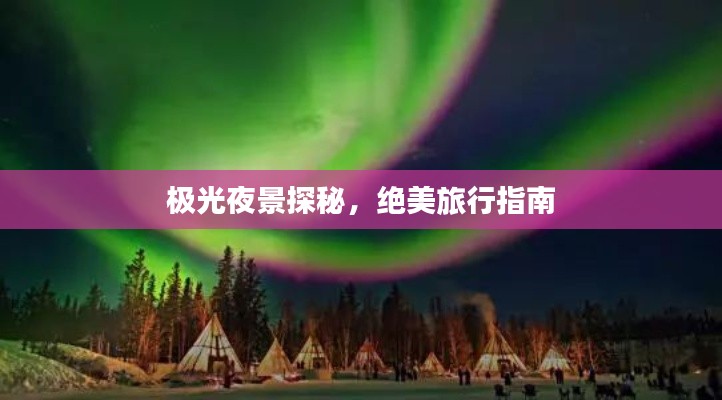 極光夜景探秘，絕美旅行指南