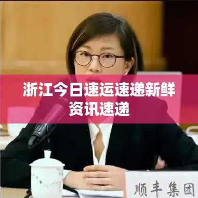 浙江今日速運(yùn)速遞新鮮資訊速遞