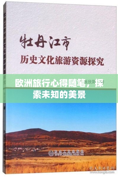 歐洲旅行心得隨筆，探索未知的美景