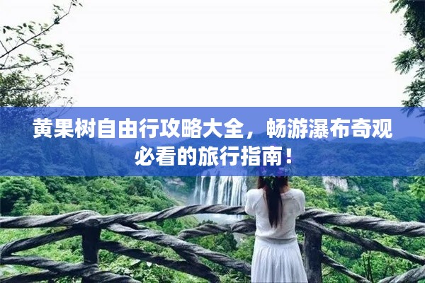 黃果樹自由行攻略大全，暢游瀑布奇觀必看的旅行指南！
