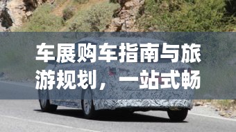 車展購車指南與旅游規(guī)劃，一站式暢游體驗(yàn)