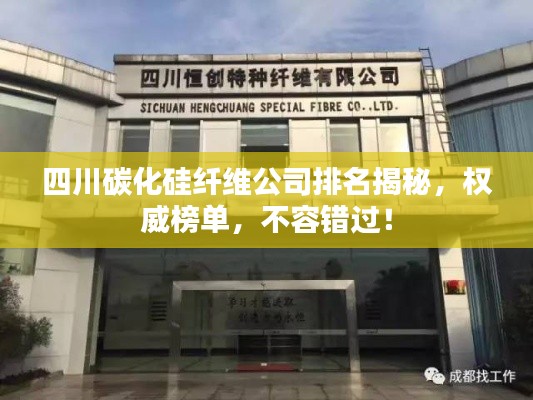 四川碳化硅纖維公司排名揭秘，權(quán)威榜單，不容錯過！