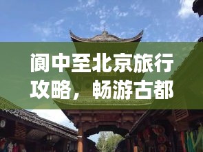 閬中至北京旅行攻略，暢游古都，發(fā)現(xiàn)不一樣的美！