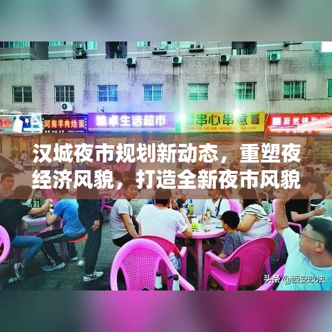 漢城夜市規(guī)劃新動態(tài)，重塑夜經(jīng)濟風(fēng)貌，打造全新夜市風(fēng)貌引領(lǐng)繁榮時代！