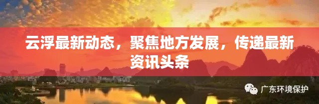 云浮最新動態(tài)，聚焦地方發(fā)展，傳遞最新資訊頭條