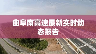 曲阜南高速最新實時動態(tài)報告