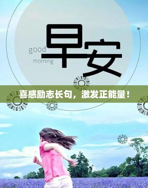 喜感勵(lì)志長句，激發(fā)正能量！