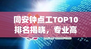 同安鐘點(diǎn)工TOP10排名揭曉，專業(yè)高效，信譽(yù)保障
