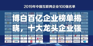 博白百億企業(yè)榜單揭曉，十大龍頭企業(yè)強(qiáng)勢上榜！