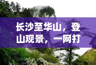 長沙至華山，登山觀景，一網(wǎng)打盡的超美旅游攻略！
