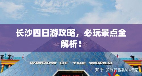 長沙四日游攻略，必玩景點全解析！