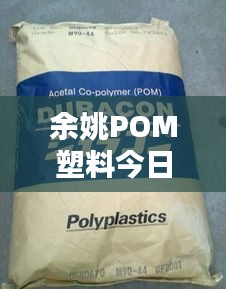 余姚POM塑料今日行情，最新價格一覽