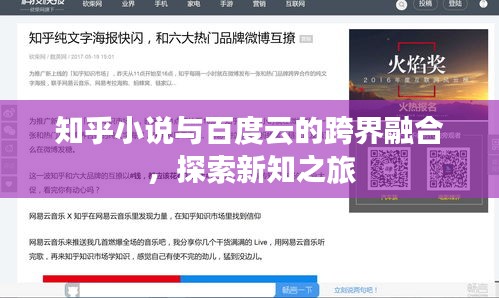 知乎小說(shuō)與百度云的跨界融合，探索新知之旅