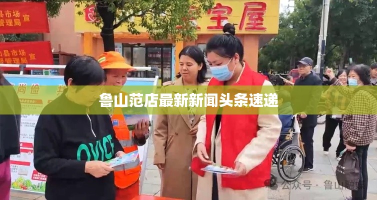 魯山范店最新新聞頭條速遞