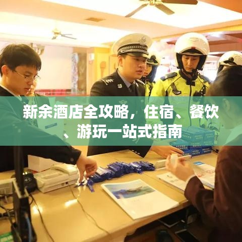 新余酒店全攻略，住宿、餐飲、游玩一站式指南