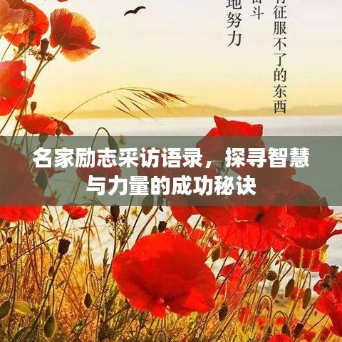 名家勵(lì)志采訪語錄，探尋智慧與力量的成功秘訣