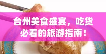 臺州美食盛宴，吃貨必看的旅游指南！