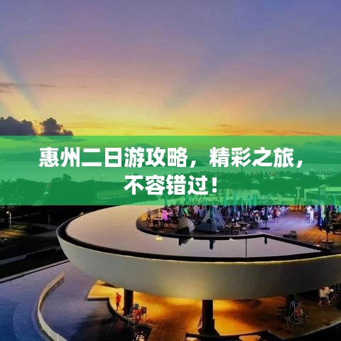 惠州二日游攻略，精彩之旅，不容錯過！