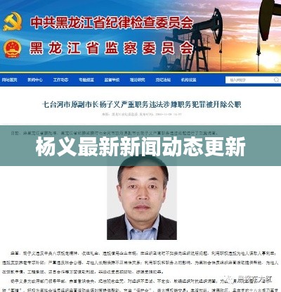 楊義最新新聞動(dòng)態(tài)更新