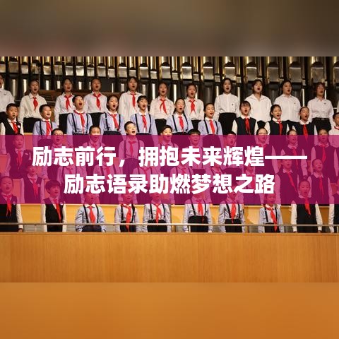 勵志前行，擁抱未來輝煌——勵志語錄助燃夢想之路