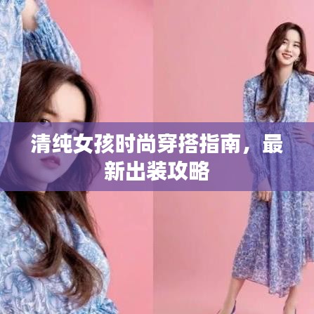 清純女孩時(shí)尚穿搭指南，最新出裝攻略