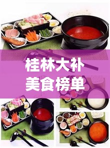 桂林大補(bǔ)美食榜單TOP10，吃貨必知的味蕾盛宴！