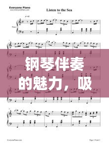 鋼琴伴奏的魅力，吸引你百度一下！