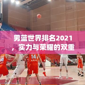 男藍世界排名2021，實力與榮耀的雙重見證