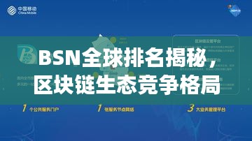 BSN全球排名揭秘，區(qū)塊鏈生態(tài)競爭格局一目了然