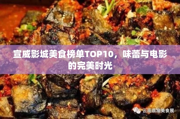 宣威影城美食榜單TOP10，味蕾與電影的完美時光
