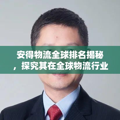 安得物流全球排名揭秘，探究其在全球物流行業(yè)的顯赫地位