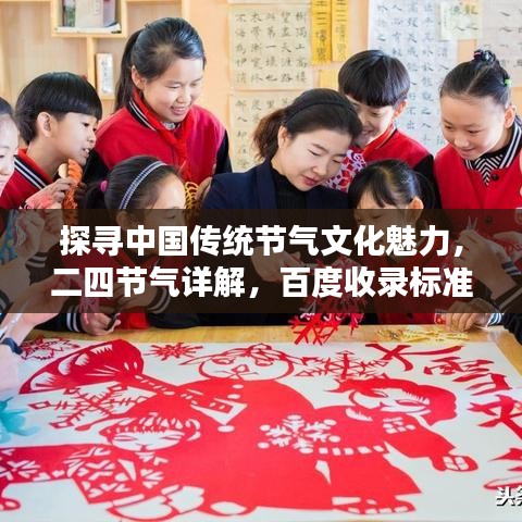 探尋中國傳統(tǒng)節(jié)氣文化魅力，二四節(jié)氣詳解，百度收錄標準吸睛標題推薦