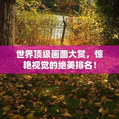 世界頂級畫面大賞，驚艷視覺的絕美排名！