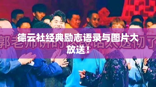 德云社經(jīng)典勵志語錄與圖片大放送！