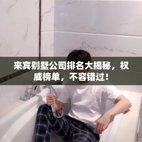 來賓別墅公司排名大揭秘，權威榜單，不容錯過！