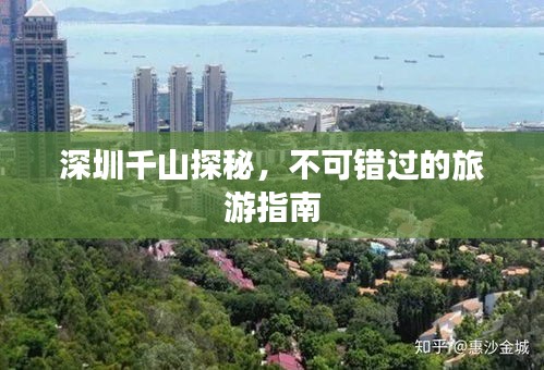 深圳千山探秘，不可錯(cuò)過的旅游指南