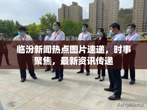 臨汾新聞熱點(diǎn)圖片速遞，時(shí)事聚焦，最新資訊傳遞