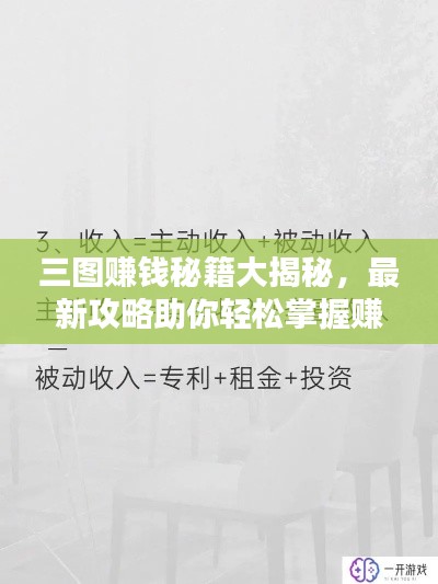 三圖賺錢秘籍大揭秘，最新攻略助你輕松掌握賺錢新姿勢！