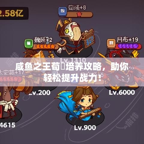咸魚之王荀彧培養(yǎng)攻略，助你輕松提升戰(zhàn)力！