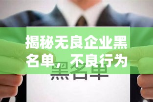 揭秘?zé)o良企業(yè)黑名單，不良行為大曝光，公眾務(wù)必警惕！