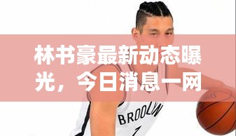 林書豪最新動(dòng)態(tài)曝光，今日消息一網(wǎng)打盡！