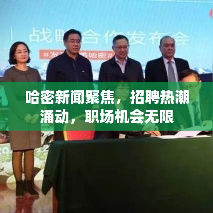 哈密新聞聚焦，招聘熱潮涌動，職場機會無限