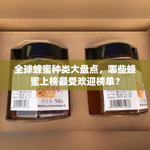 全球蜂蜜種類大盤點，哪些蜂蜜上榜最受歡迎榜單？