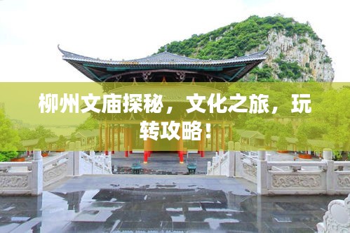 柳州文廟探秘，文化之旅，玩轉(zhuǎn)攻略！