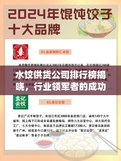 水餃供貨公司排行榜揭曉，行業(yè)領(lǐng)軍者的成功秘訣大揭秘