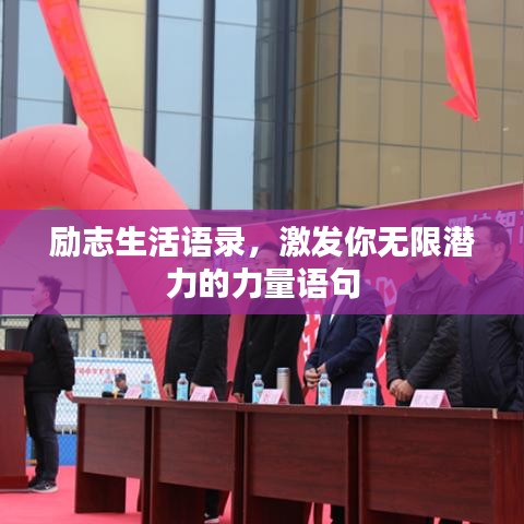 勵(lì)志生活語(yǔ)錄，激發(fā)你無限潛力的力量語(yǔ)句