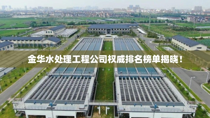 金華水處理工程公司權威排名榜單揭曉！