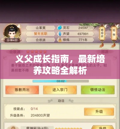 義父成長指南，最新培養(yǎng)攻略全解析